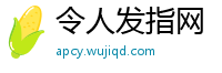 令人发指网